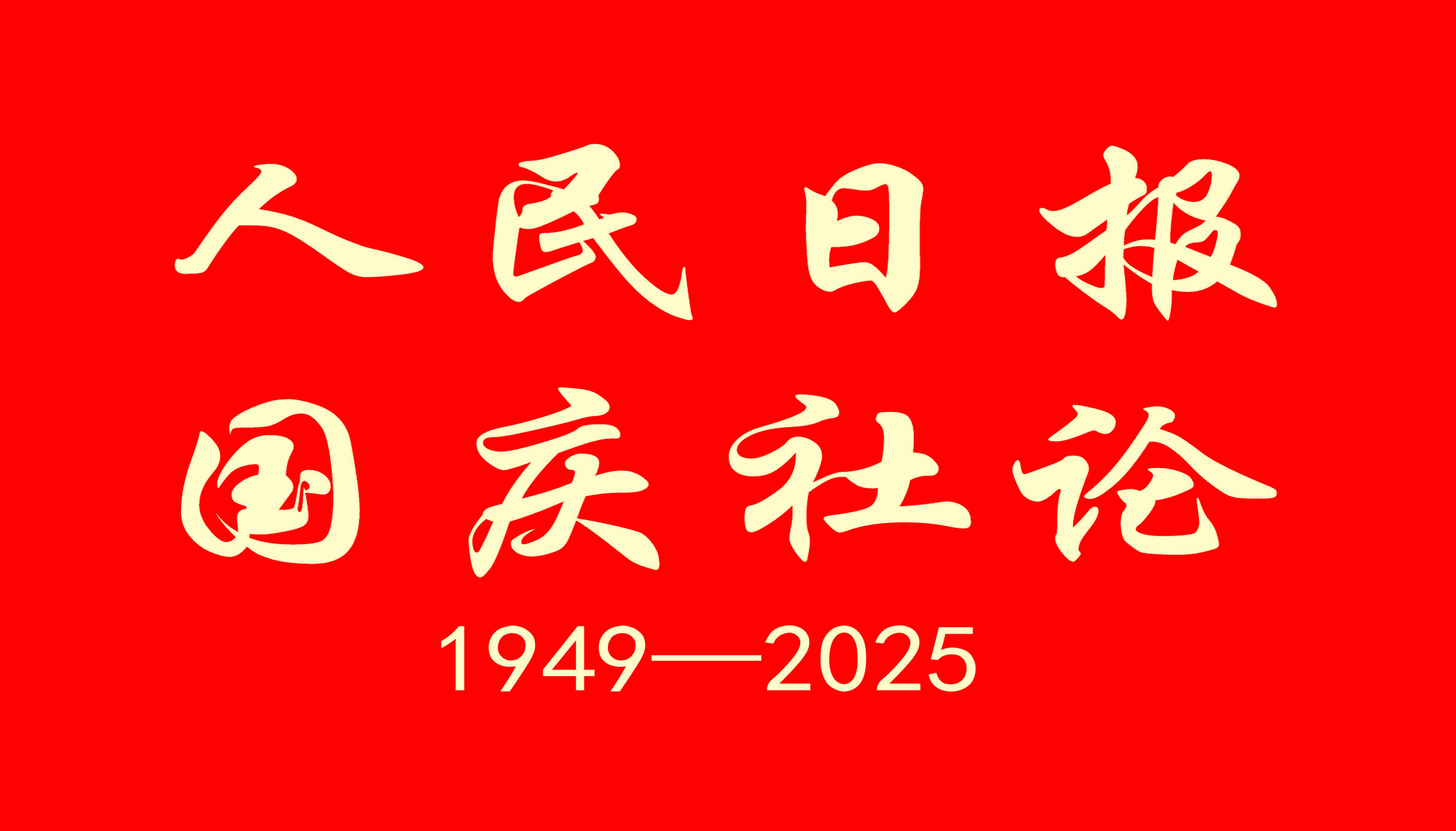 人民日報社論：矢志不渝奮斗 推進復(fù)興偉業(yè)——熱烈慶祝中華人民共和國成立七十六周年